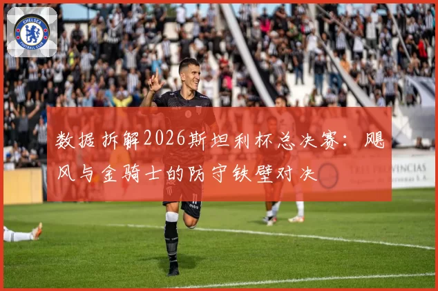 数据拆解2026斯坦利杯总决赛：飓风与金骑士的防守铁壁对决