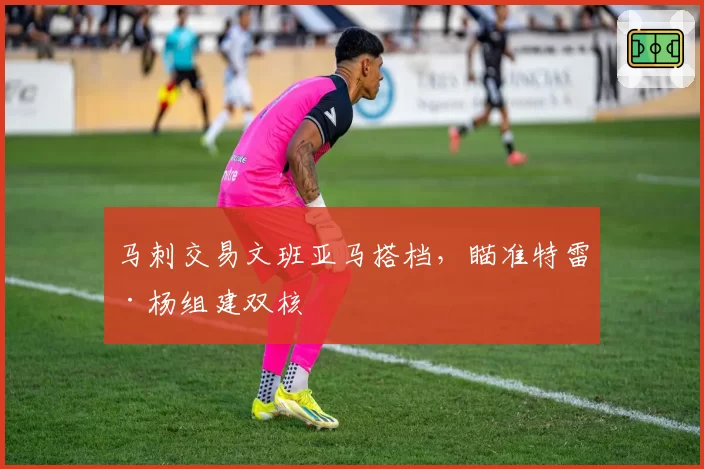 马刺交易文班亚马搭档，瞄准特雷·杨组建双核