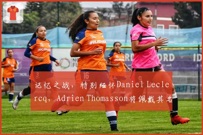 记忆之战,特别缅怀Daniel Leclercq,Adrien Thomasson将佩戴其名字