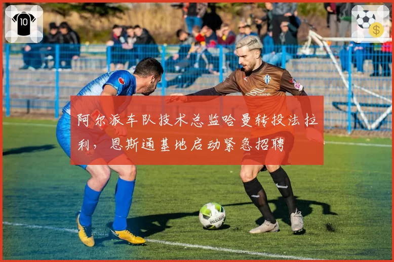 阿尔派车队技术总监哈曼转投法拉利，恩斯通基地启动紧急招聘
