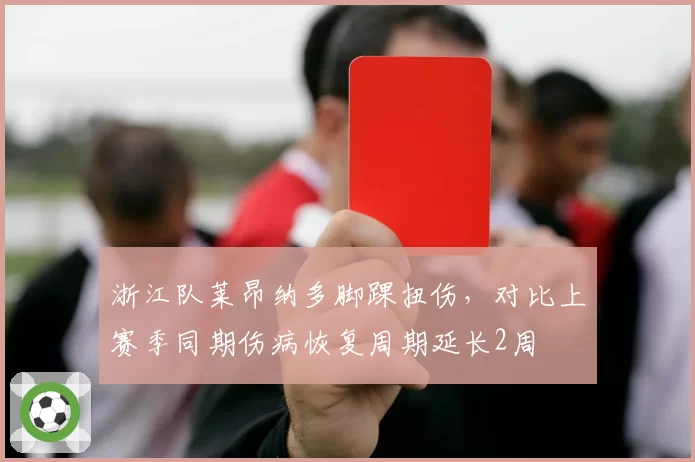 浙江队莱昂纳多脚踝扭伤，对比上赛季同期伤病恢复周期延长2周
