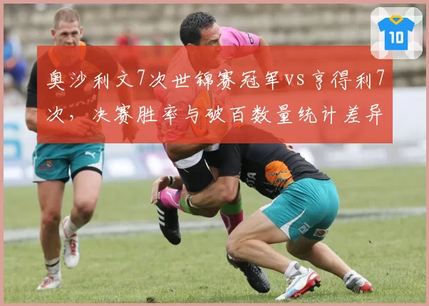 奥沙利文7次世锦赛冠军vs亨得利7次，决赛胜率与破百数量统计差异