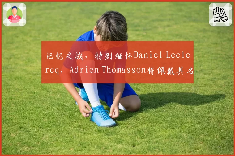 记忆之战,特别缅怀Daniel Leclercq,Adrien Thomasson将佩戴其名字