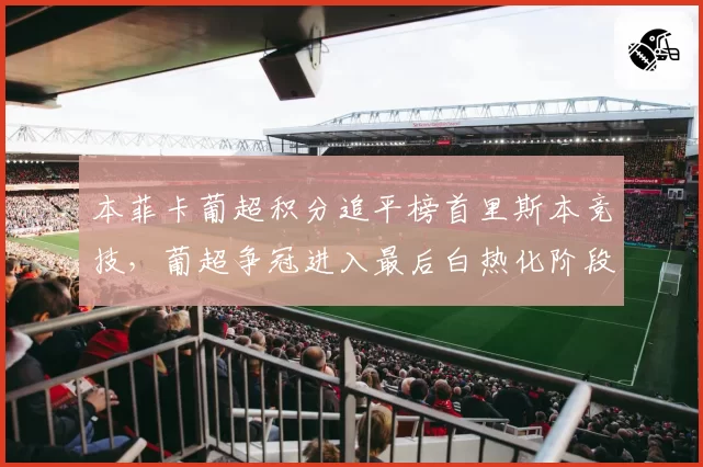 本菲卡葡超积分追平榜首里斯本竞技，葡超争冠进入最后白热化阶段
