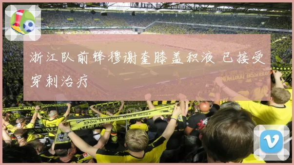 浙江队前锋穆谢奎膝盖积液 已接受穿刺治疗