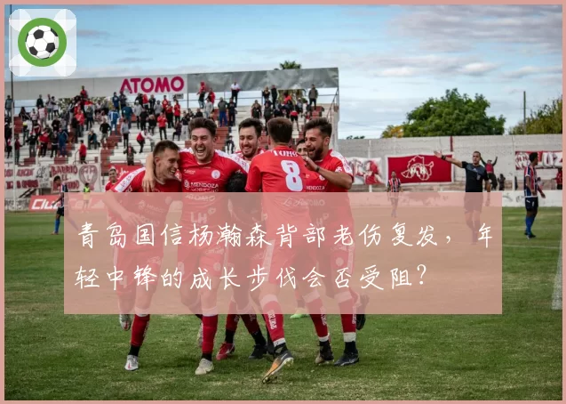 青岛国信杨瀚森背部老伤复发,年轻中锋的成长步伐会否受阻?